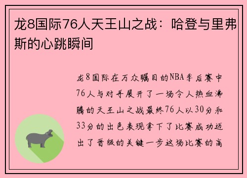 龙8国际76人天王山之战：哈登与里弗斯的心跳瞬间
