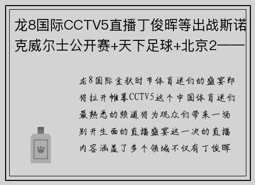 龙8国际CCTV5直播丁俊晖等出战斯诺克威尔士公开赛+天下足球+北京2——体育盛宴，一网打尽 - 副本