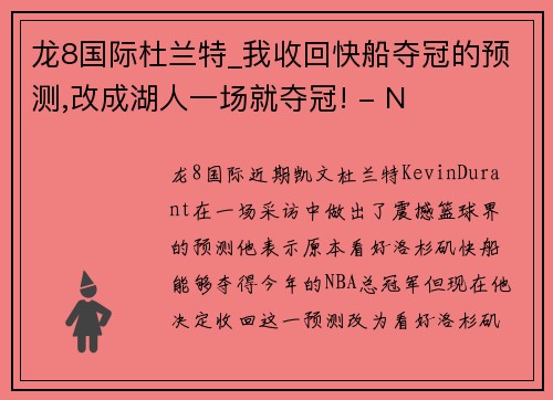 龙8国际杜兰特_我收回快船夺冠的预测,改成湖人一场就夺冠! - N