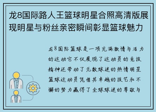 龙8国际路人王篮球明星合照高清版展现明星与粉丝亲密瞬间彰显篮球魅力与友情