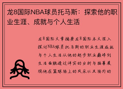 龙8国际NBA球员托马斯：探索他的职业生涯、成就与个人生活