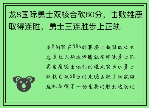龙8国际勇士双核合砍60分，击败雄鹿取得连胜，勇士三连胜步上正轨