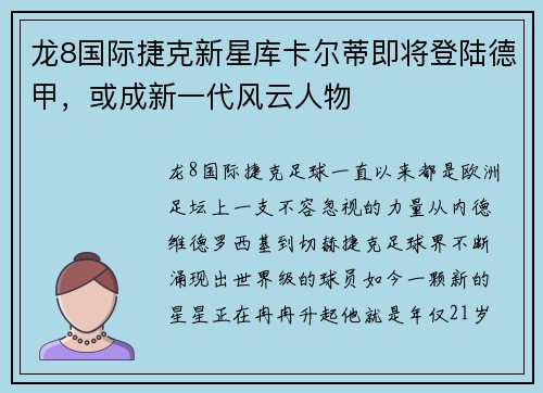 龙8国际捷克新星库卡尔蒂即将登陆德甲，或成新一代风云人物