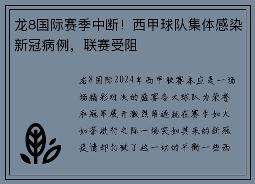 龙8国际赛季中断！西甲球队集体感染新冠病例，联赛受阻