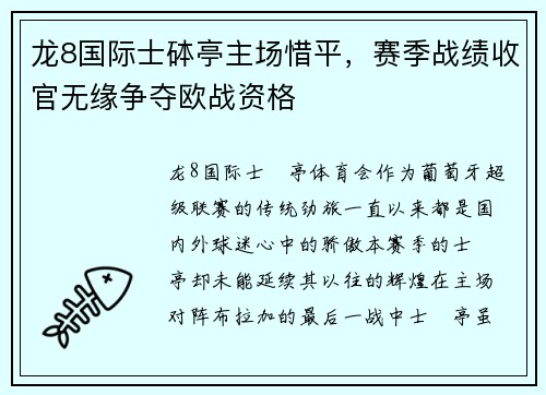 龙8国际士砵亭主场惜平，赛季战绩收官无缘争夺欧战资格