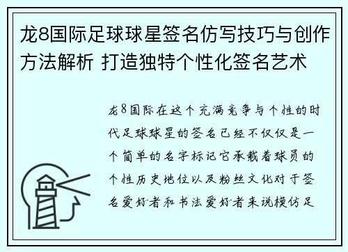 龙8国际足球球星签名仿写技巧与创作方法解析 打造独特个性化签名艺术