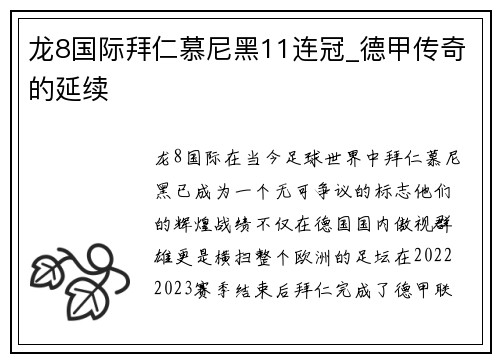 龙8国际拜仁慕尼黑11连冠_德甲传奇的延续