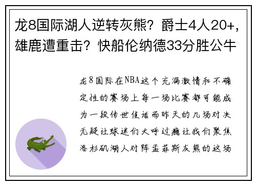 龙8国际湖人逆转灰熊？爵士4人20+，雄鹿遭重击？快船伦纳德33分胜公牛？