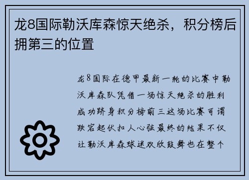 龙8国际勒沃库森惊天绝杀，积分榜后拥第三的位置