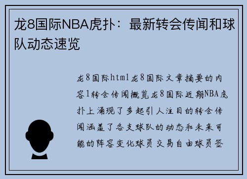 龙8国际NBA虎扑：最新转会传闻和球队动态速览