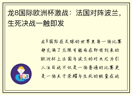 龙8国际欧洲杯激战：法国对阵波兰，生死决战一触即发