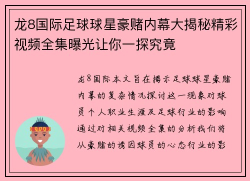龙8国际足球球星豪赌内幕大揭秘精彩视频全集曝光让你一探究竟
