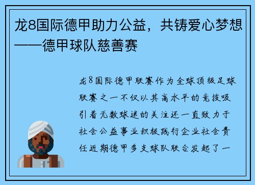 龙8国际德甲助力公益，共铸爱心梦想——德甲球队慈善赛