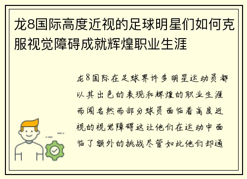 龙8国际高度近视的足球明星们如何克服视觉障碍成就辉煌职业生涯