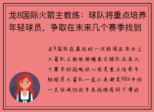 龙8国际火箭主教练：球队将重点培养年轻球员，争取在未来几个赛季找到成功