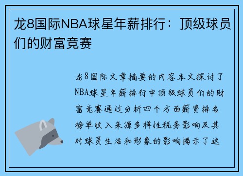 龙8国际NBA球星年薪排行：顶级球员们的财富竞赛