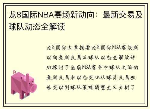 龙8国际NBA赛场新动向：最新交易及球队动态全解读