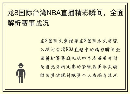 龙8国际台湾NBA直播精彩瞬间，全面解析赛事战况