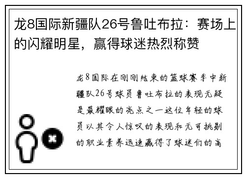 龙8国际新疆队26号鲁吐布拉：赛场上的闪耀明星，赢得球迷热烈称赞