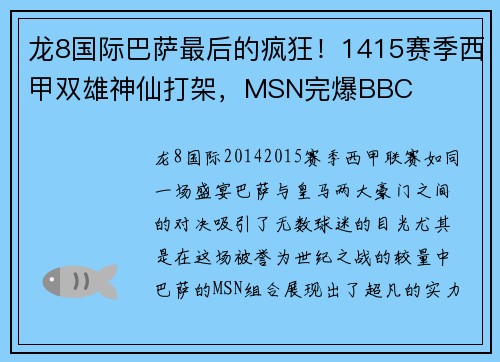龙8国际巴萨最后的疯狂！1415赛季西甲双雄神仙打架，MSN完爆BBC