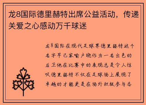 龙8国际德里赫特出席公益活动，传递关爱之心感动万千球迷