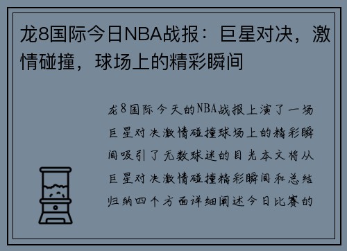 龙8国际今日NBA战报：巨星对决，激情碰撞，球场上的精彩瞬间