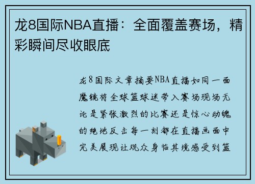龙8国际NBA直播：全面覆盖赛场，精彩瞬间尽收眼底