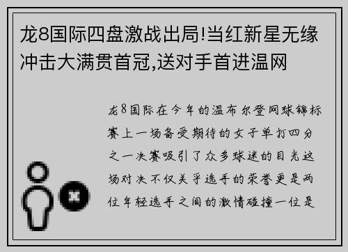 龙8国际四盘激战出局!当红新星无缘冲击大满贯首冠,送对手首进温网
