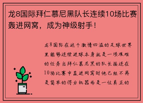 龙8国际拜仁慕尼黑队长连续10场比赛轰进网窝，成为神级射手！