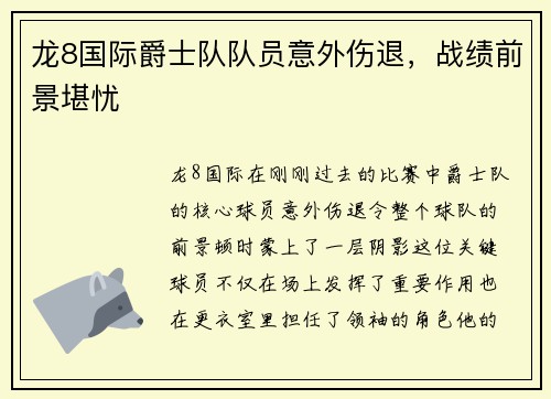 龙8国际爵士队队员意外伤退，战绩前景堪忧