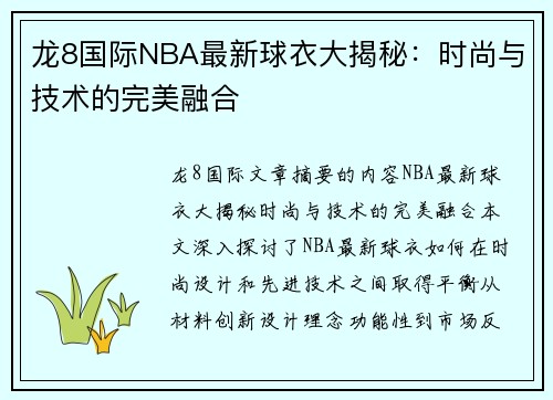 龙8国际NBA最新球衣大揭秘：时尚与技术的完美融合