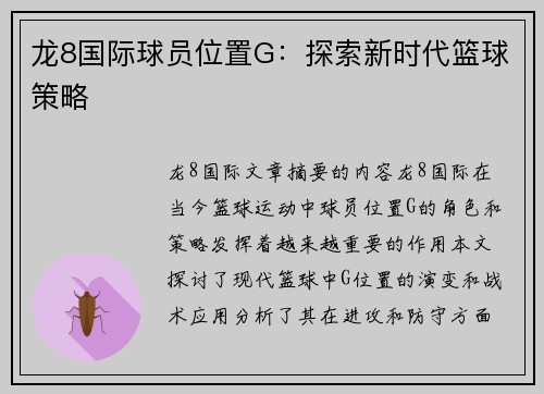 龙8国际球员位置G：探索新时代篮球策略