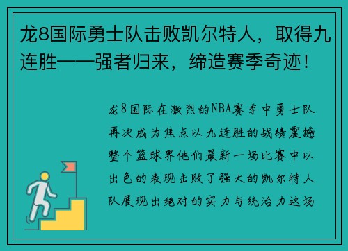 龙8国际勇士队击败凯尔特人，取得九连胜——强者归来，缔造赛季奇迹！
