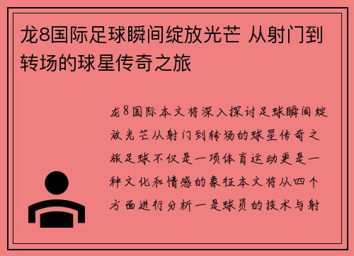 龙8国际足球瞬间绽放光芒 从射门到转场的球星传奇之旅