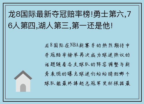 龙8国际最新夺冠赔率榜!勇士第六,76人第四,湖人第三,第一还是他!