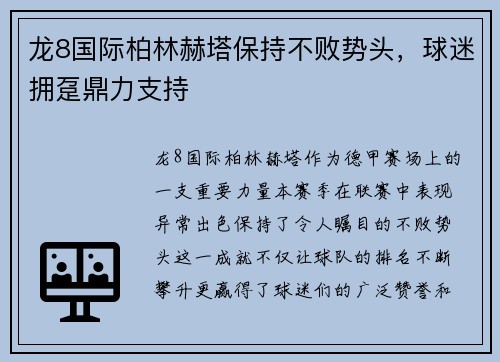 龙8国际柏林赫塔保持不败势头，球迷拥趸鼎力支持