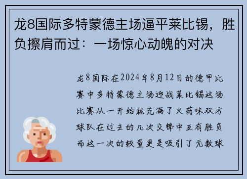 龙8国际多特蒙德主场逼平莱比锡，胜负擦肩而过：一场惊心动魄的对决