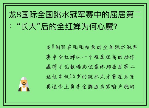 龙8国际全国跳水冠军赛中的屈居第二：“长大”后的全红婵为何心魔？