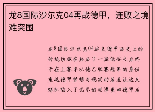 龙8国际沙尔克04再战德甲，连败之境难突围