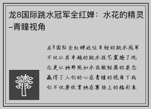 龙8国际跳水冠军全红婵：水花的精灵-青瞳视角