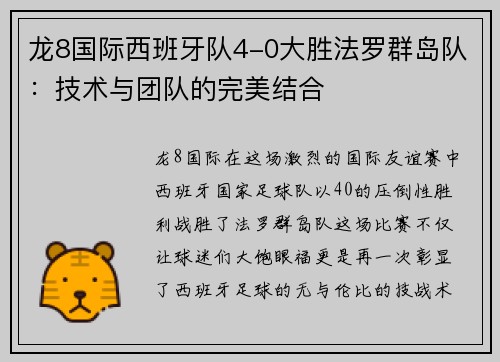 龙8国际西班牙队4-0大胜法罗群岛队：技术与团队的完美结合