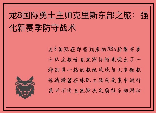 龙8国际勇士主帅克里斯东部之旅：强化新赛季防守战术