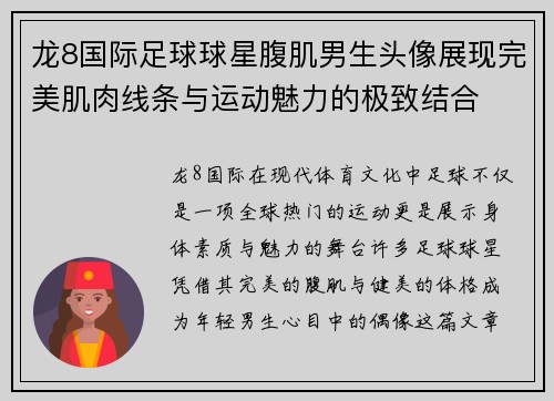 龙8国际足球球星腹肌男生头像展现完美肌肉线条与运动魅力的极致结合