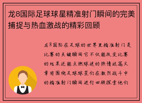 龙8国际足球球星精准射门瞬间的完美捕捉与热血激战的精彩回顾