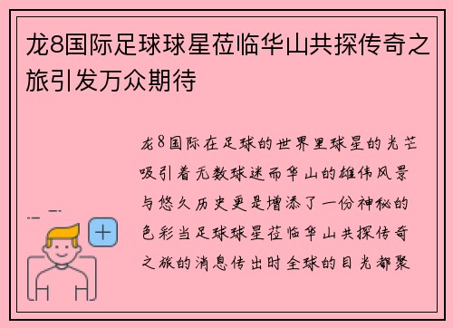 龙8国际足球球星莅临华山共探传奇之旅引发万众期待