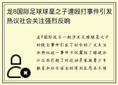 龙8国际足球球星之子遭殴打事件引发热议社会关注强烈反响