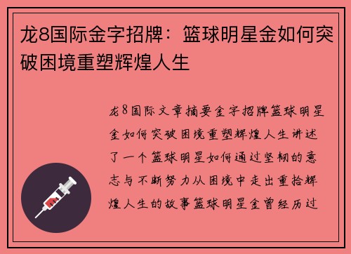 龙8国际金字招牌：篮球明星金如何突破困境重塑辉煌人生