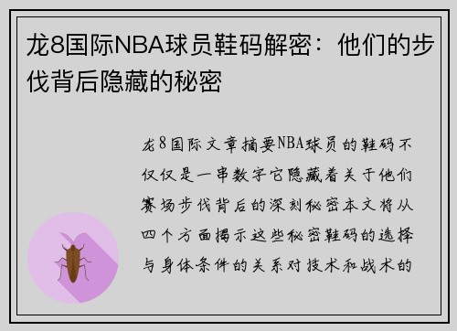 龙8国际NBA球员鞋码解密：他们的步伐背后隐藏的秘密