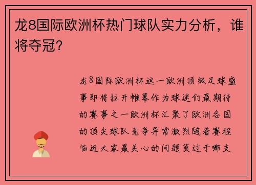 龙8国际欧洲杯热门球队实力分析，谁将夺冠？