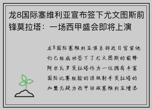 龙8国际塞维利亚宣布签下尤文图斯前锋莫拉塔：一场西甲盛会即将上演